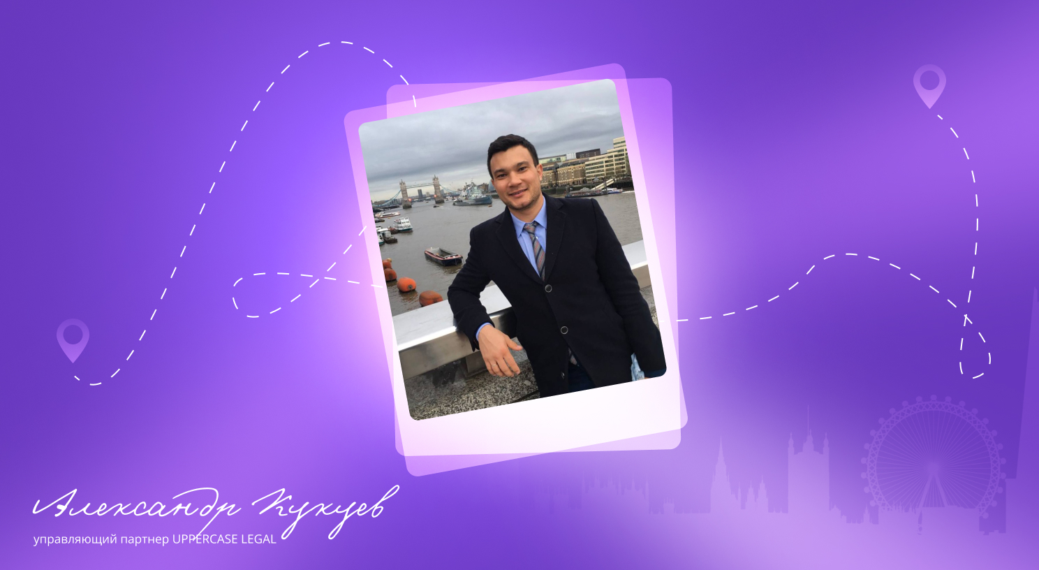 Александр Кукуев