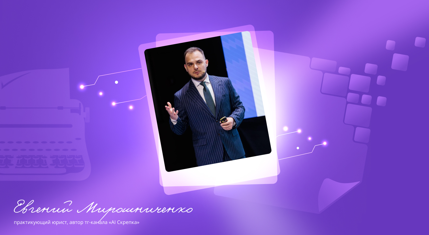 Евгений Мирошниченко