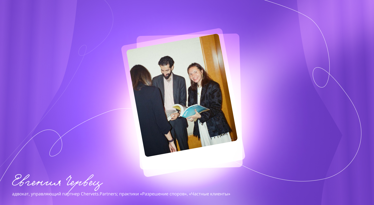 Евгения Червец