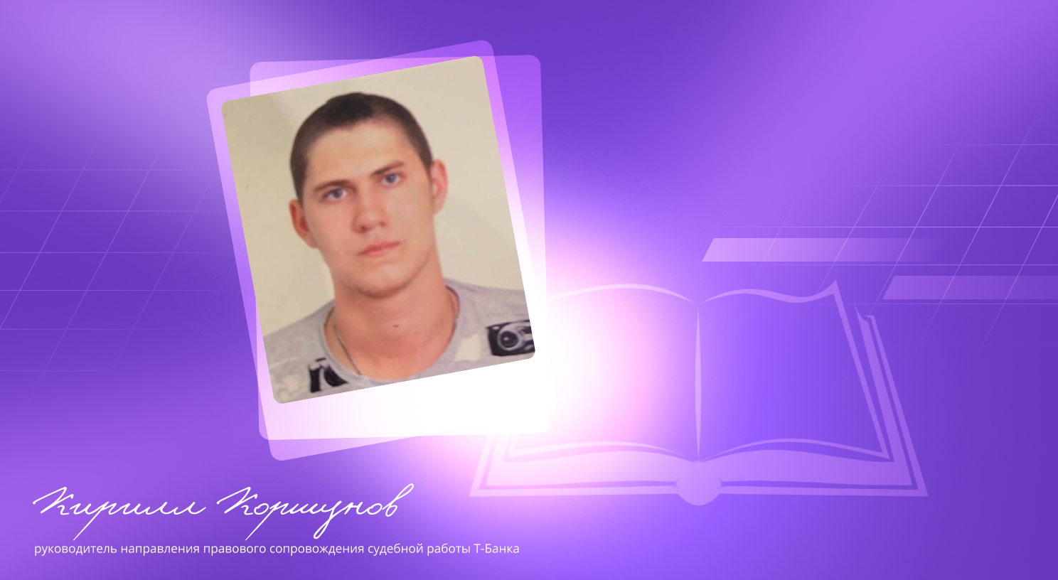 Кирилл Коршунов