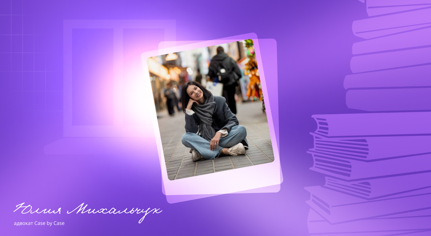 Юлия Михальчук